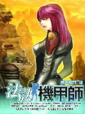 cover image of 法訣機甲師04